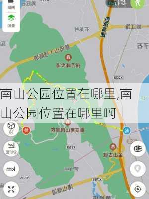 南山公园位置在哪里,南山公园位置在哪里啊