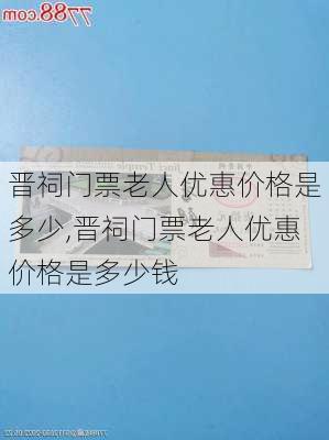 晋祠门票老人优惠价格是多少,晋祠门票老人优惠价格是多少钱