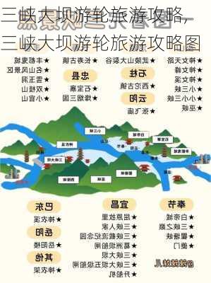 三峡大坝游轮旅游攻略,三峡大坝游轮旅游攻略图