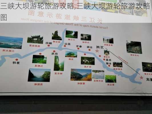 三峡大坝游轮旅游攻略,三峡大坝游轮旅游攻略图