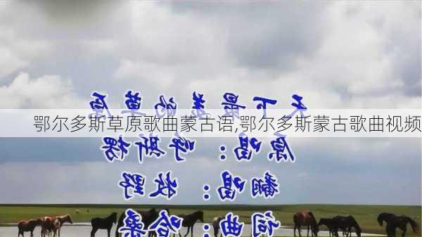 鄂尔多斯草原歌曲蒙古语,鄂尔多斯蒙古歌曲视频