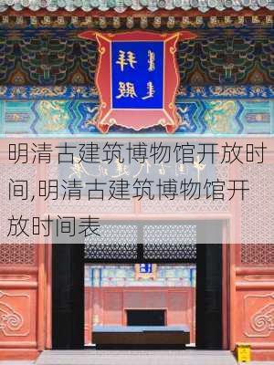 明清古建筑博物馆开放时间,明清古建筑博物馆开放时间表