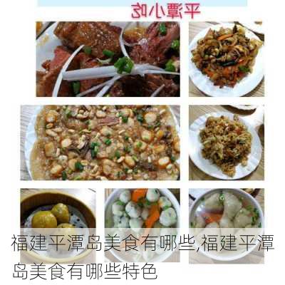 福建平潭岛美食有哪些,福建平潭岛美食有哪些特色