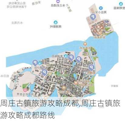 周庄古镇旅游攻略成都,周庄古镇旅游攻略成都路线