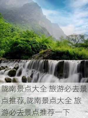 陇南景点大全 旅游必去景点推荐,陇南景点大全 旅游必去景点推荐一下