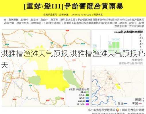 洪雅槽渔滩天气预报,洪雅槽渔滩天气预报15天