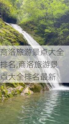 商洛旅游景点大全排名,商洛旅游景点大全排名最新