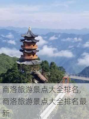 商洛旅游景点大全排名,商洛旅游景点大全排名最新