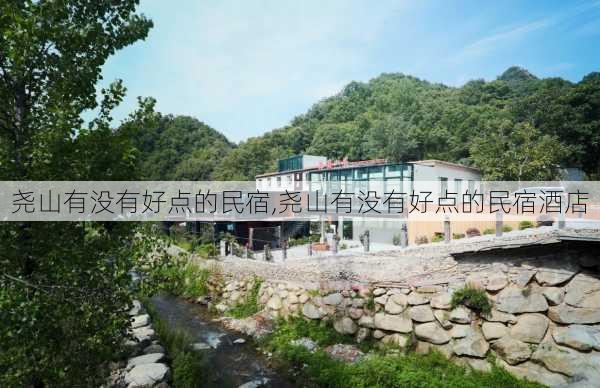 尧山有没有好点的民宿,尧山有没有好点的民宿酒店