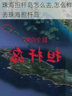 珠海担杆岛怎么去,怎么样去珠海担杆岛