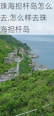 珠海担杆岛怎么去,怎么样去珠海担杆岛