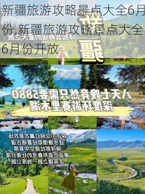 新疆旅游攻略景点大全6月份,新疆旅游攻略景点大全6月份开放