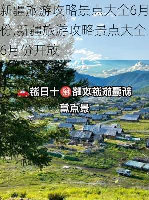 新疆旅游攻略景点大全6月份,新疆旅游攻略景点大全6月份开放