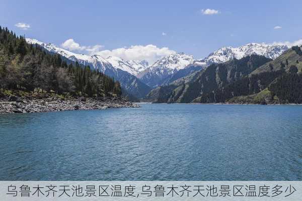 乌鲁木齐天池景区温度,乌鲁木齐天池景区温度多少