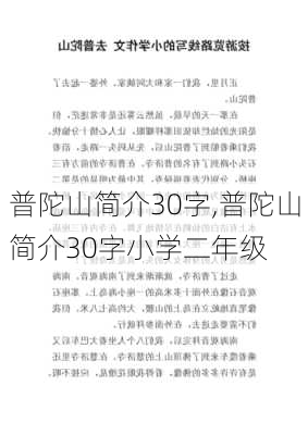 普陀山简介30字,普陀山简介30字小学二年级