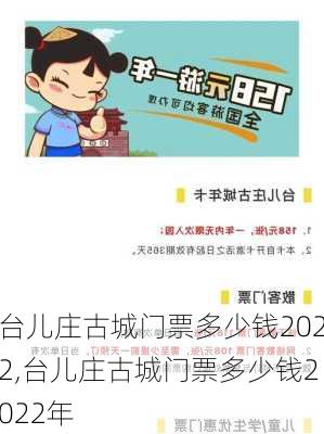 台儿庄古城门票多少钱2022,台儿庄古城门票多少钱2022年