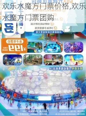 欢乐水魔方门票价格,欢乐水魔方门票团购