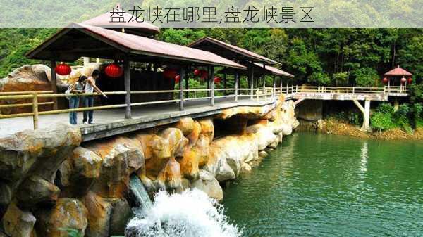 盘龙峡在哪里,盘龙峡景区