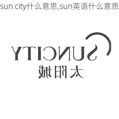 sun city什么意思,sun英语什么意思