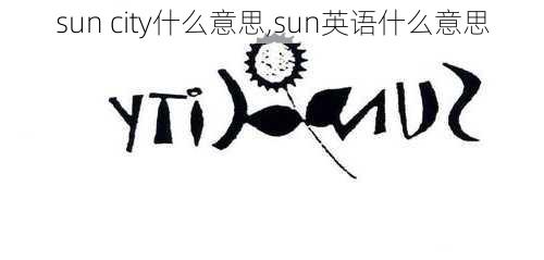 sun city什么意思,sun英语什么意思