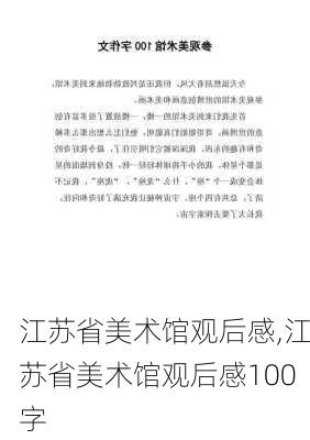 江苏省美术馆观后感,江苏省美术馆观后感100字