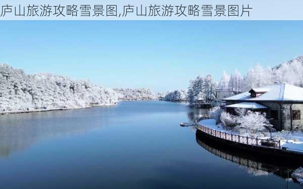 庐山旅游攻略雪景图,庐山旅游攻略雪景图片