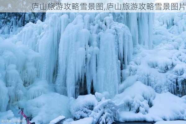 庐山旅游攻略雪景图,庐山旅游攻略雪景图片