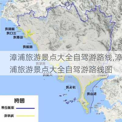 漳浦旅游景点大全自驾游路线,漳浦旅游景点大全自驾游路线图