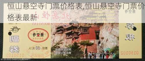 恒山悬空寺门票价格表,恒山悬空寺门票价格表最新