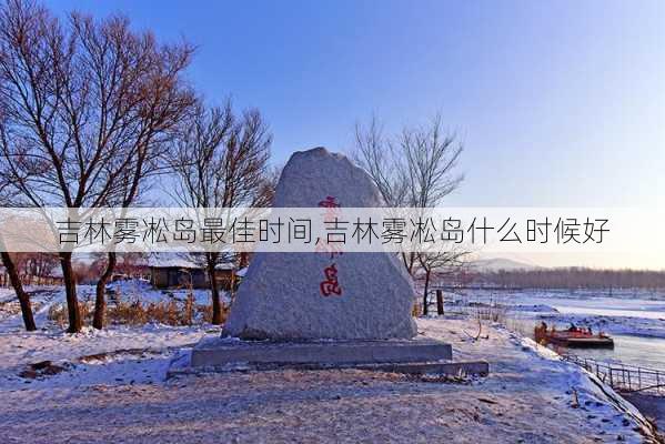 吉林雾凇岛最佳时间,吉林雾凇岛什么时候好