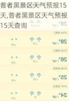 普者黑景区天气预报15天,普者黑景区天气预报15天查询