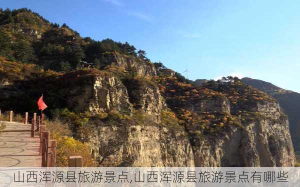 山西浑源县旅游景点,山西浑源县旅游景点有哪些