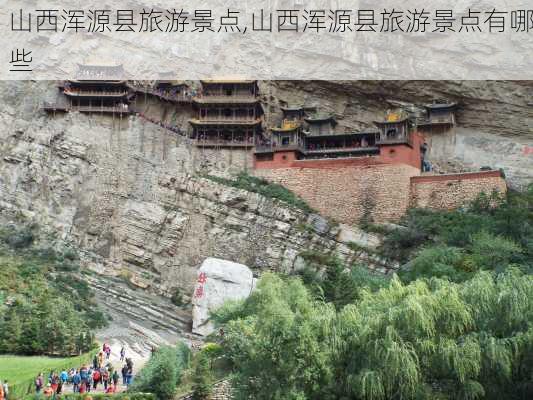 山西浑源县旅游景点,山西浑源县旅游景点有哪些