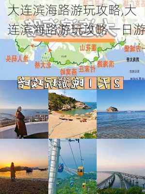 大连滨海路游玩攻略,大连滨海路游玩攻略一日游