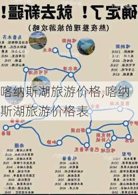 喀纳斯湖旅游价格,喀纳斯湖旅游价格表