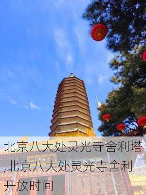 北京八大处灵光寺舍利塔,北京八大处灵光寺舍利开放时间