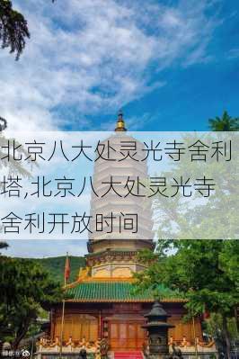 北京八大处灵光寺舍利塔,北京八大处灵光寺舍利开放时间