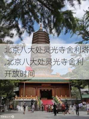 北京八大处灵光寺舍利塔,北京八大处灵光寺舍利开放时间