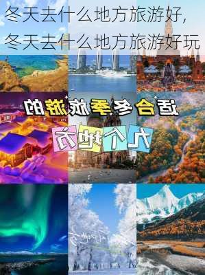 冬天去什么地方旅游好,冬天去什么地方旅游好玩