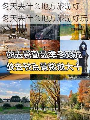 冬天去什么地方旅游好,冬天去什么地方旅游好玩