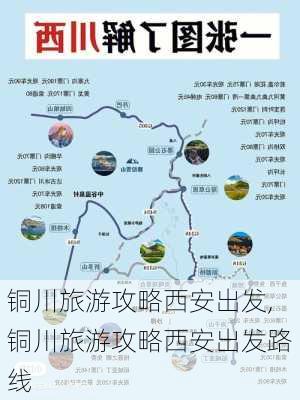 铜川旅游攻略西安出发,铜川旅游攻略西安出发路线