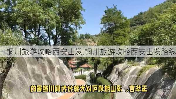 铜川旅游攻略西安出发,铜川旅游攻略西安出发路线