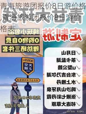 青海旅游团报价8日游价格,青海旅游团报价8日游价格表