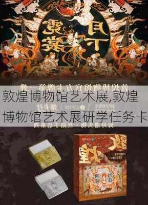 敦煌博物馆艺术展,敦煌博物馆艺术展研学任务卡