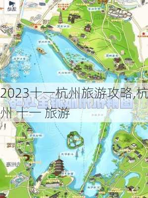 2023十一杭州旅游攻略,杭州 十一 旅游