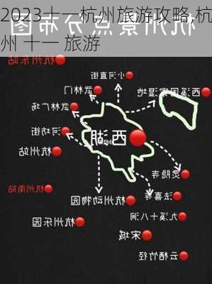 2023十一杭州旅游攻略,杭州 十一 旅游