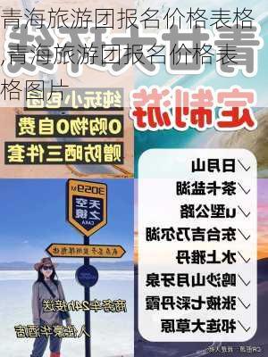 青海旅游团报名价格表格,青海旅游团报名价格表格图片