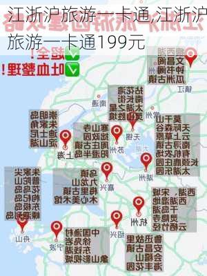 江浙沪旅游一卡通,江浙沪旅游一卡通199元