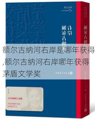 额尔古纳河右岸是哪年获得,额尔古纳河右岸哪年获得茅盾文学奖