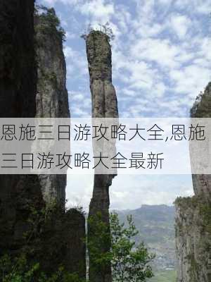 恩施三日游攻略大全,恩施三日游攻略大全最新